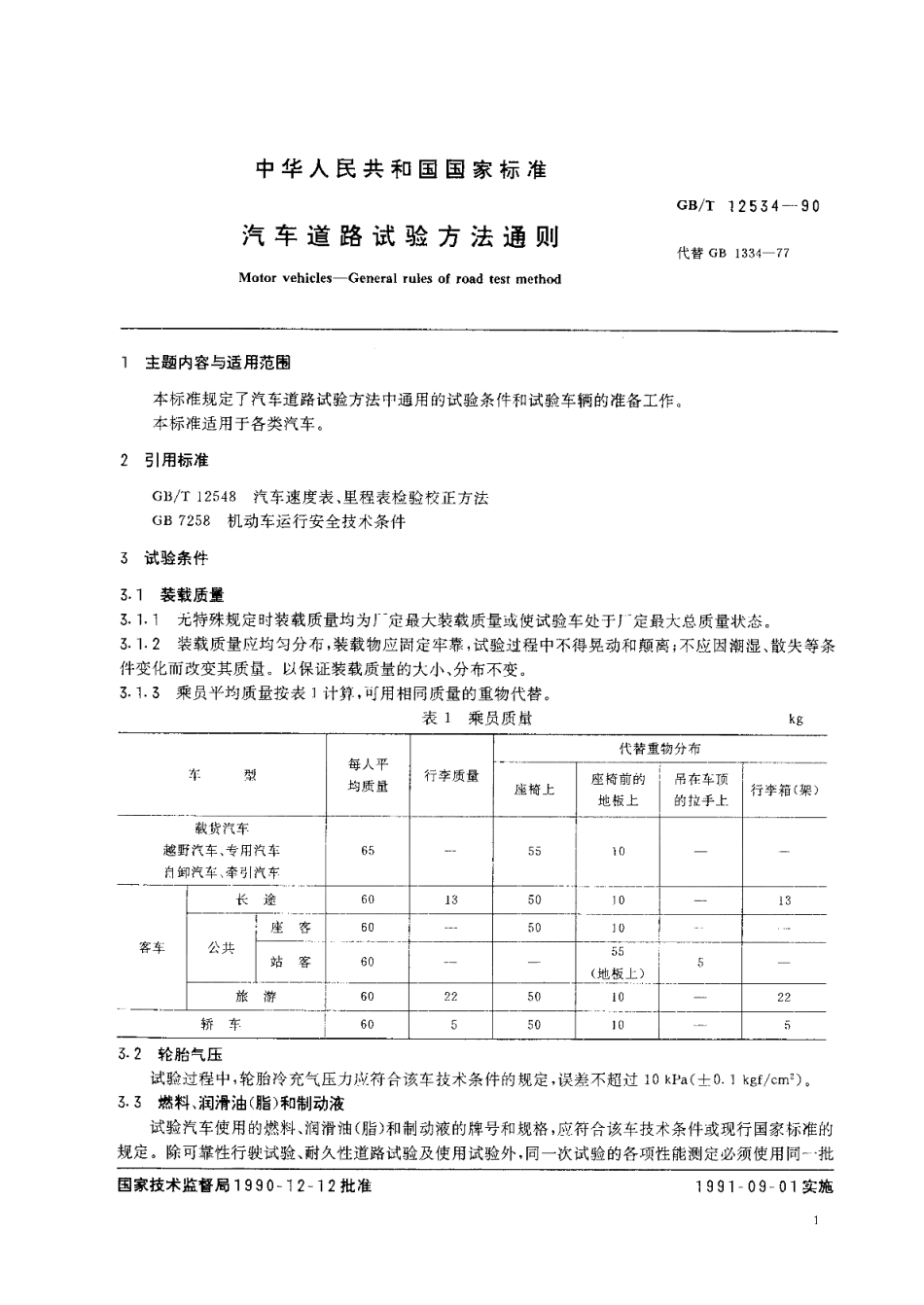 汽车道路试验方法通则 GBT 12534-1990.pdf_第2页