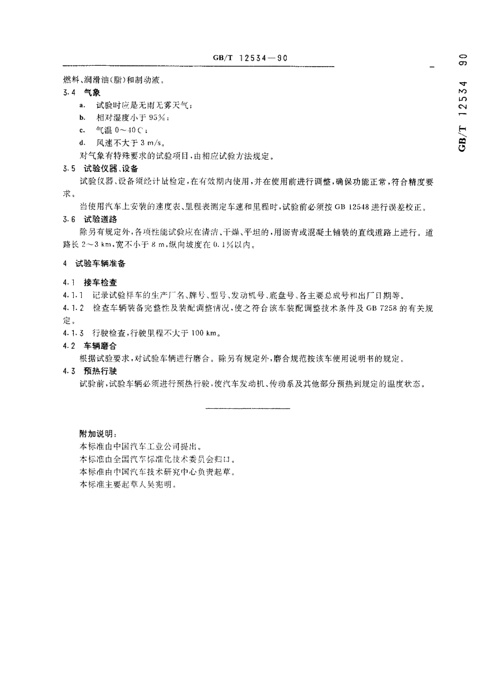 汽车道路试验方法通则 GBT 12534-1990.pdf_第3页