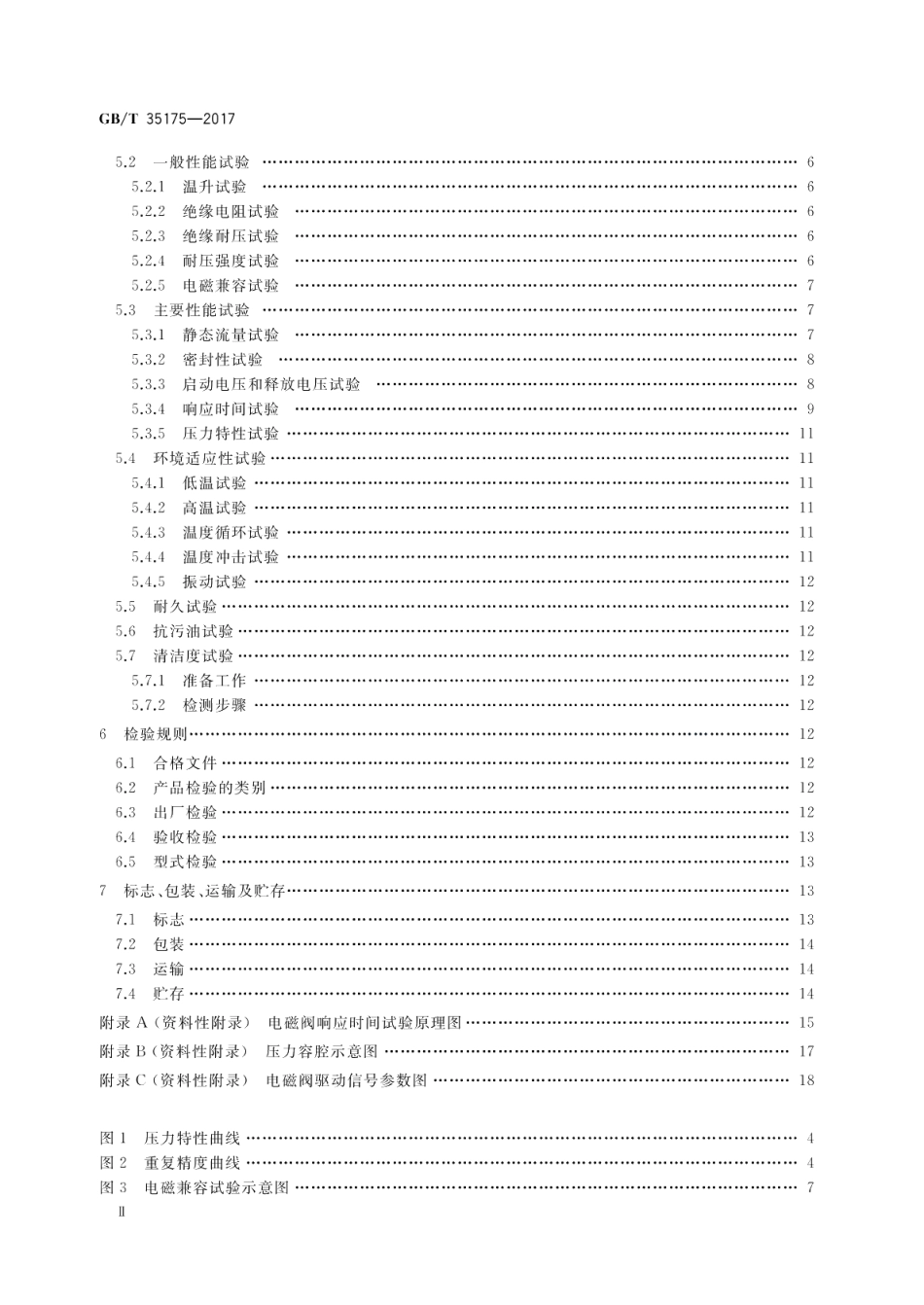 汽车自动变速器用高速开关电磁阀 GBT 35175-2017.pdf_第3页