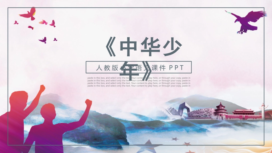 人教版小学语文课件中华少年PPT课件.pptx_第1页