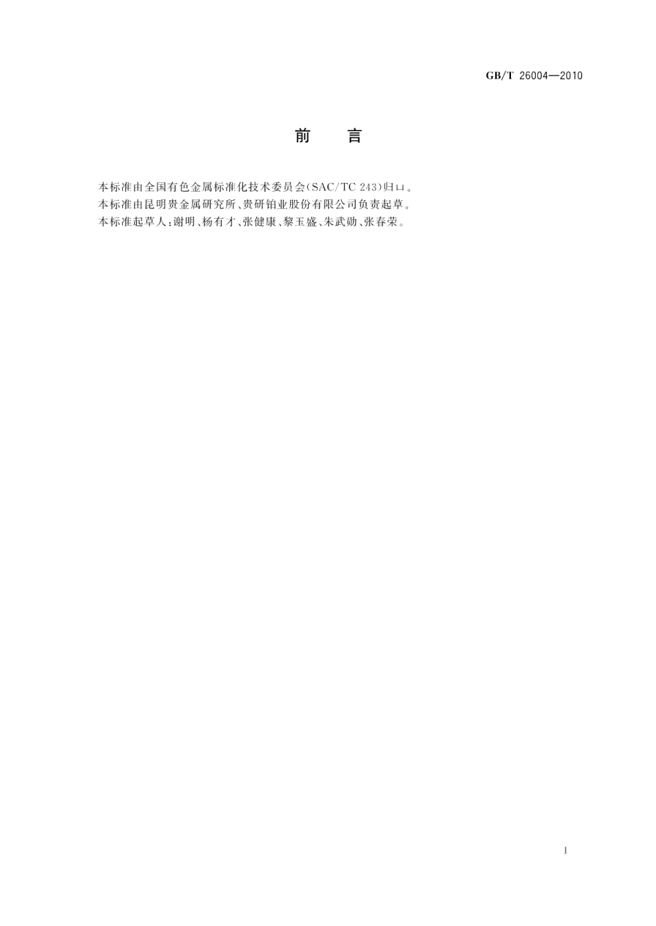 表面喷涂用特种导电涂料 GBT 26004-2010.pdf_第2页