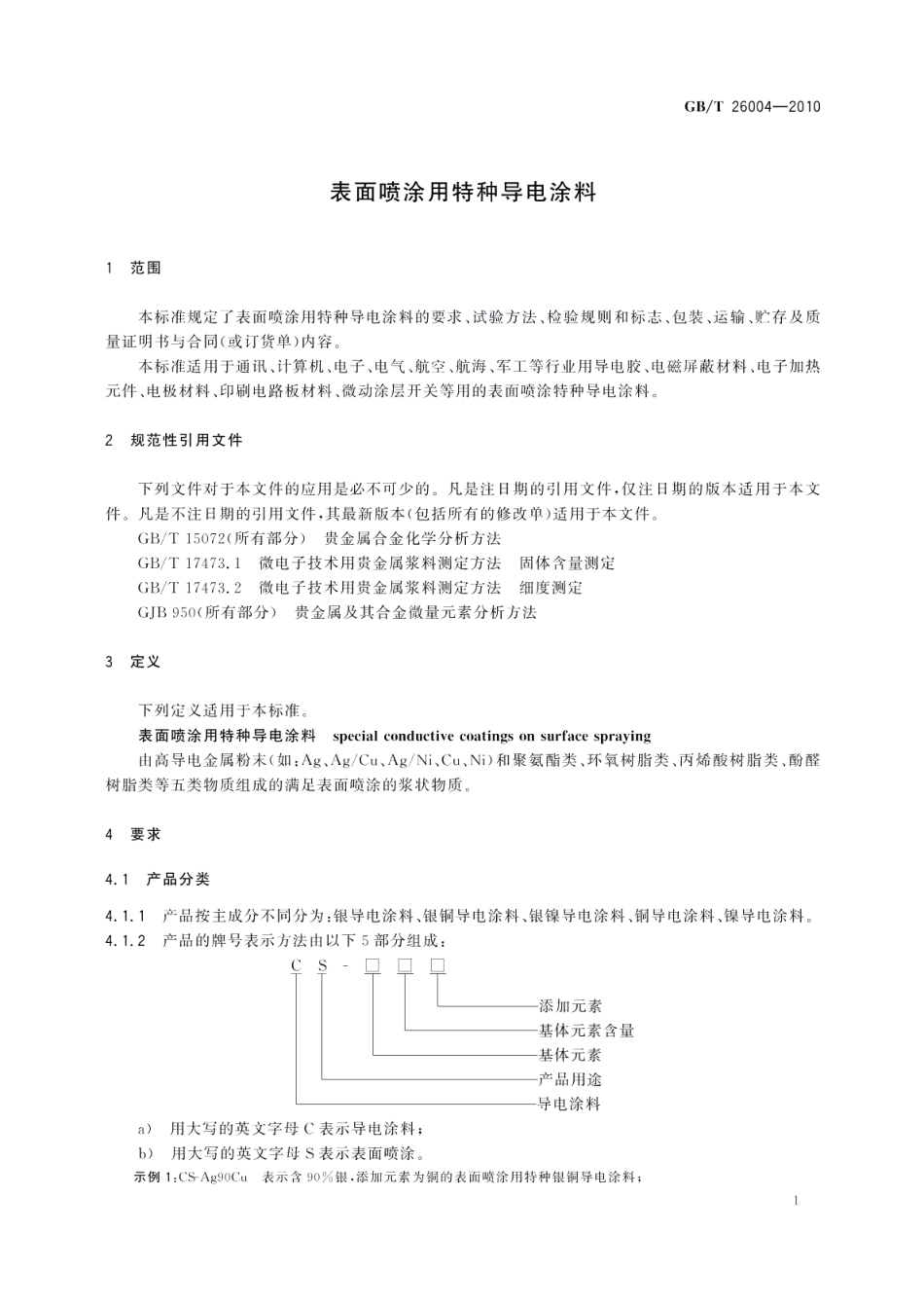 表面喷涂用特种导电涂料 GBT 26004-2010.pdf_第3页