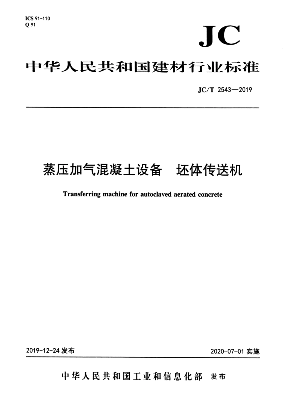 蒸压加气混凝土设备 坯体传送机 JCT 2543-2019.pdf_第1页
