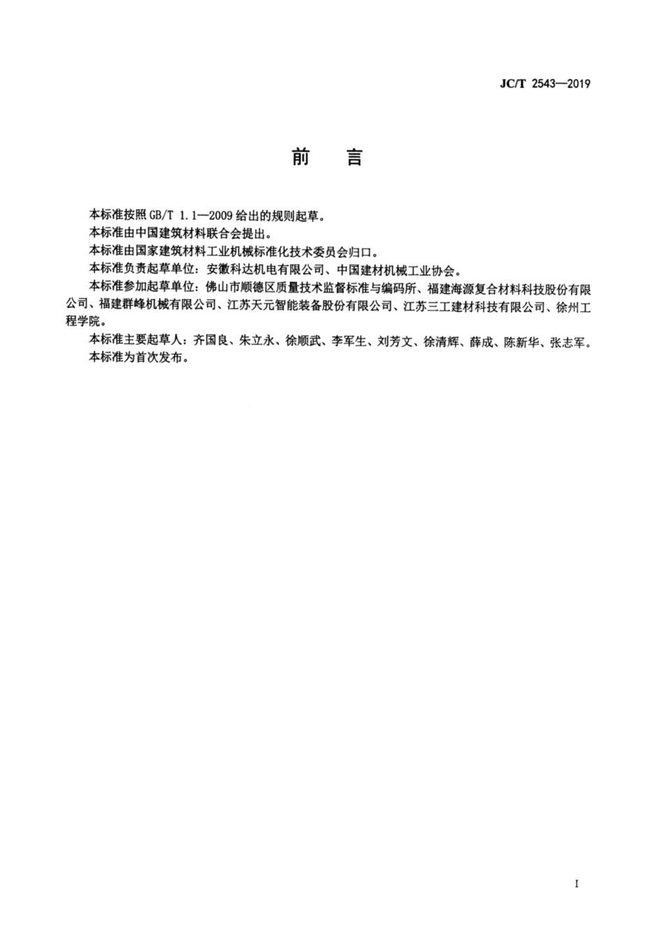 蒸压加气混凝土设备 坯体传送机 JCT 2543-2019.pdf_第2页