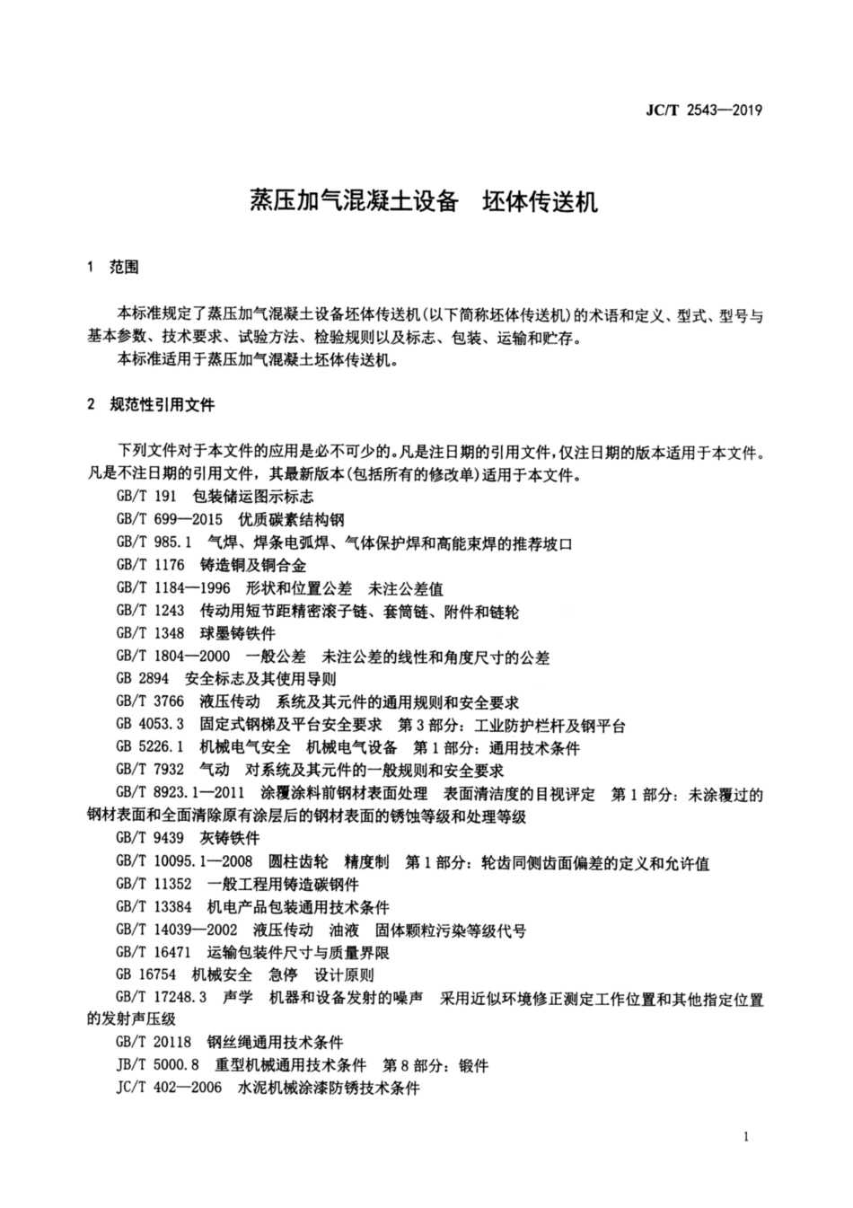 蒸压加气混凝土设备 坯体传送机 JCT 2543-2019.pdf_第3页