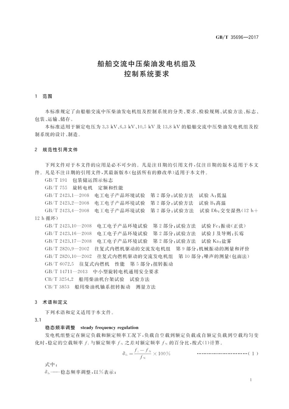 船舶交流中压柴油发电机组及控制系统要求 GBT 35696-2017.pdf_第3页