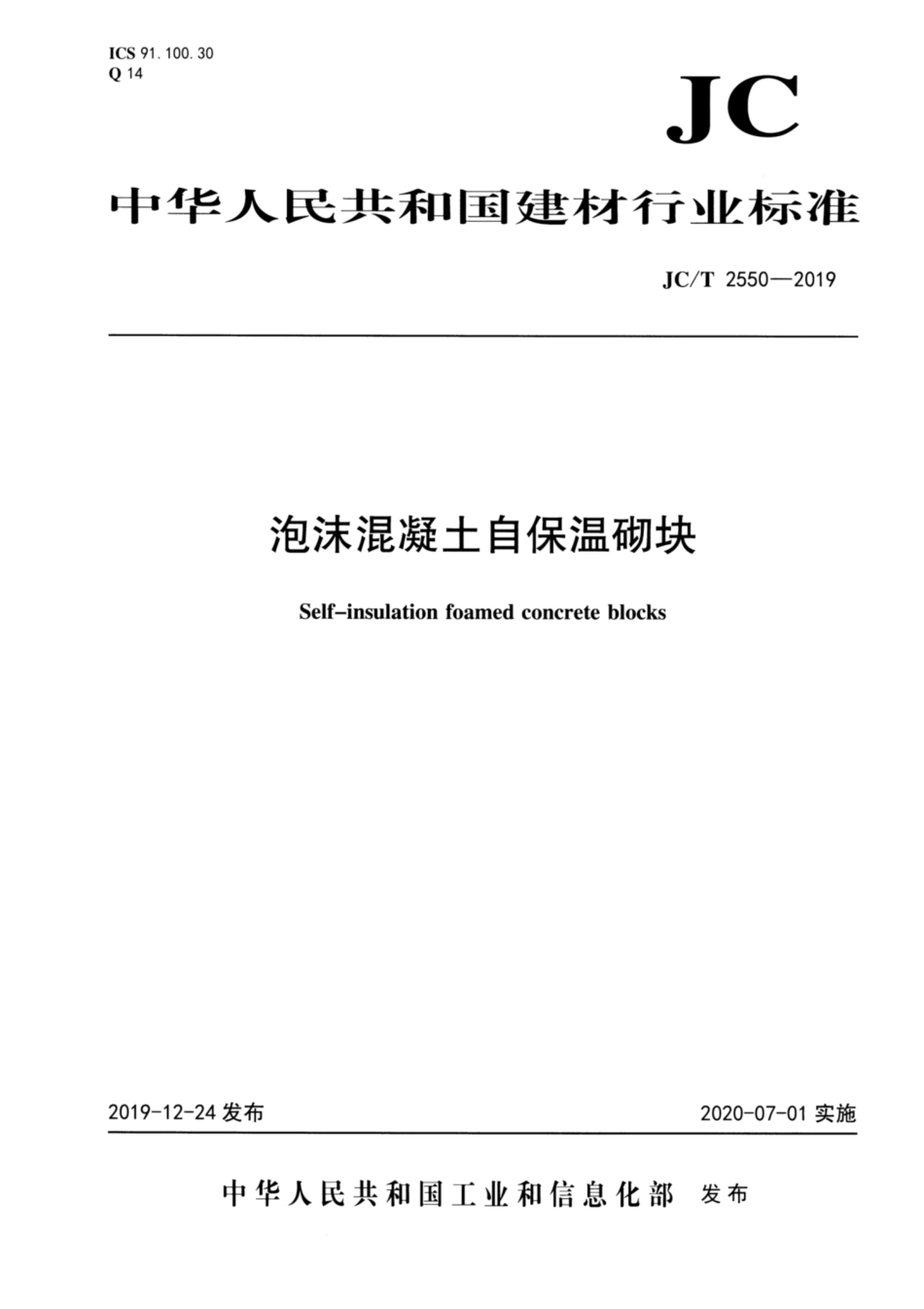 泡沫混凝土自保温砌块 JCT 2550-2019.pdf_第1页
