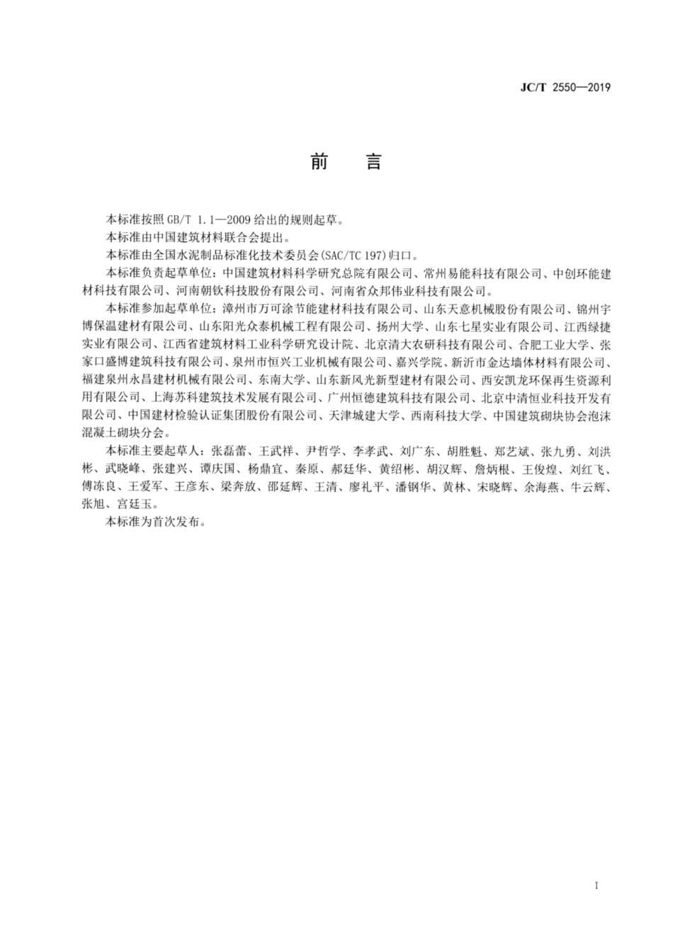 泡沫混凝土自保温砌块 JCT 2550-2019.pdf_第2页