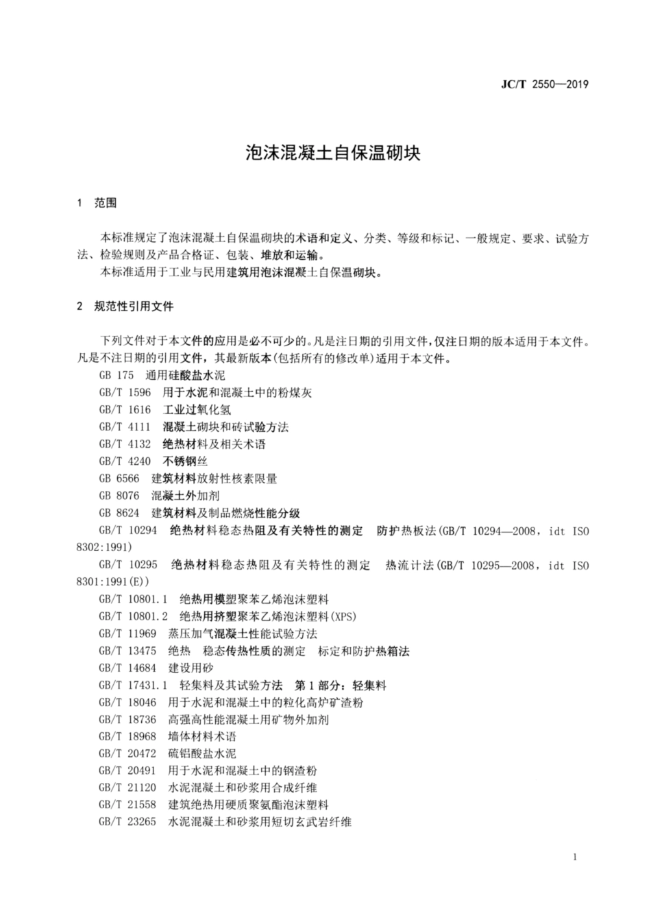 泡沫混凝土自保温砌块 JCT 2550-2019.pdf_第3页