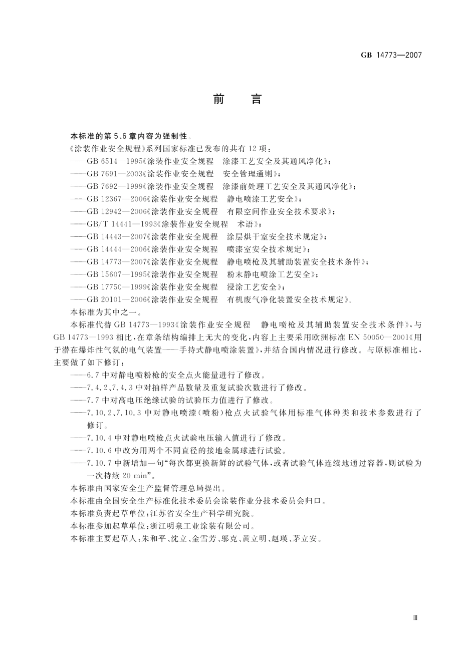 涂装作业安全规程静电喷枪及其辅助装置安全技术条件 GB 14773-2007.pdf_第3页