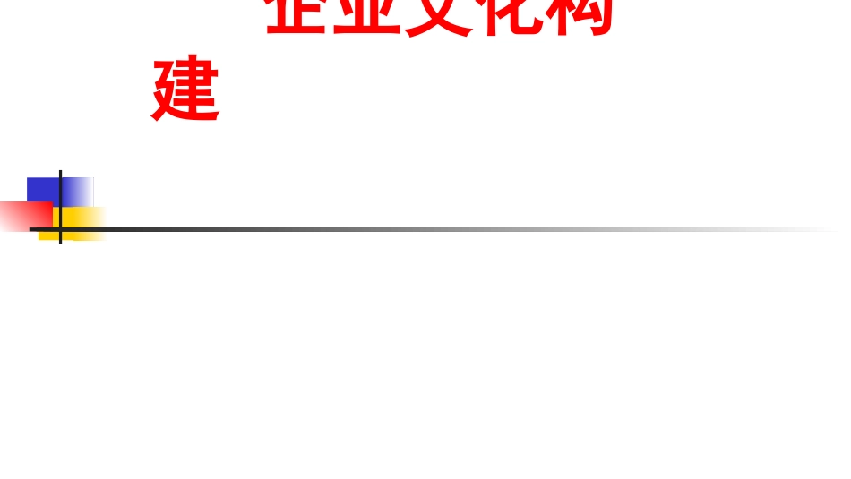 企业文化建设 (1)学习.ppt_第1页