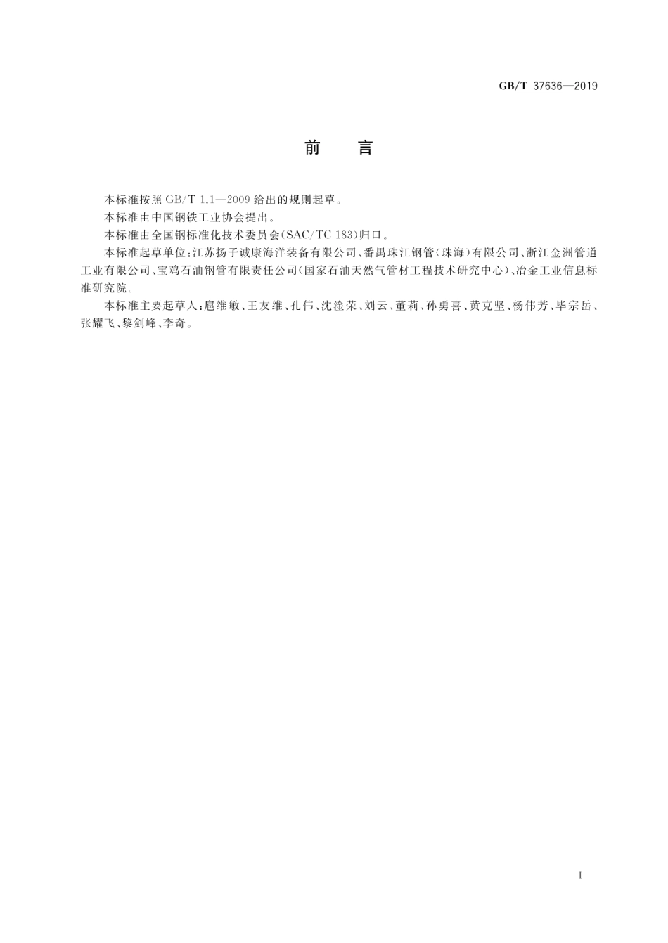 海洋工程桩用焊接钢管 GBT 37636-2019.pdf_第2页
