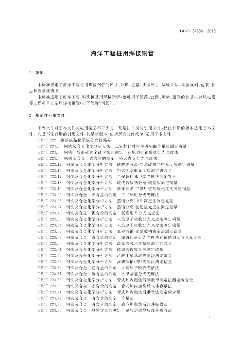 海洋工程桩用焊接钢管 GBT 37636-2019.pdf_第3页
