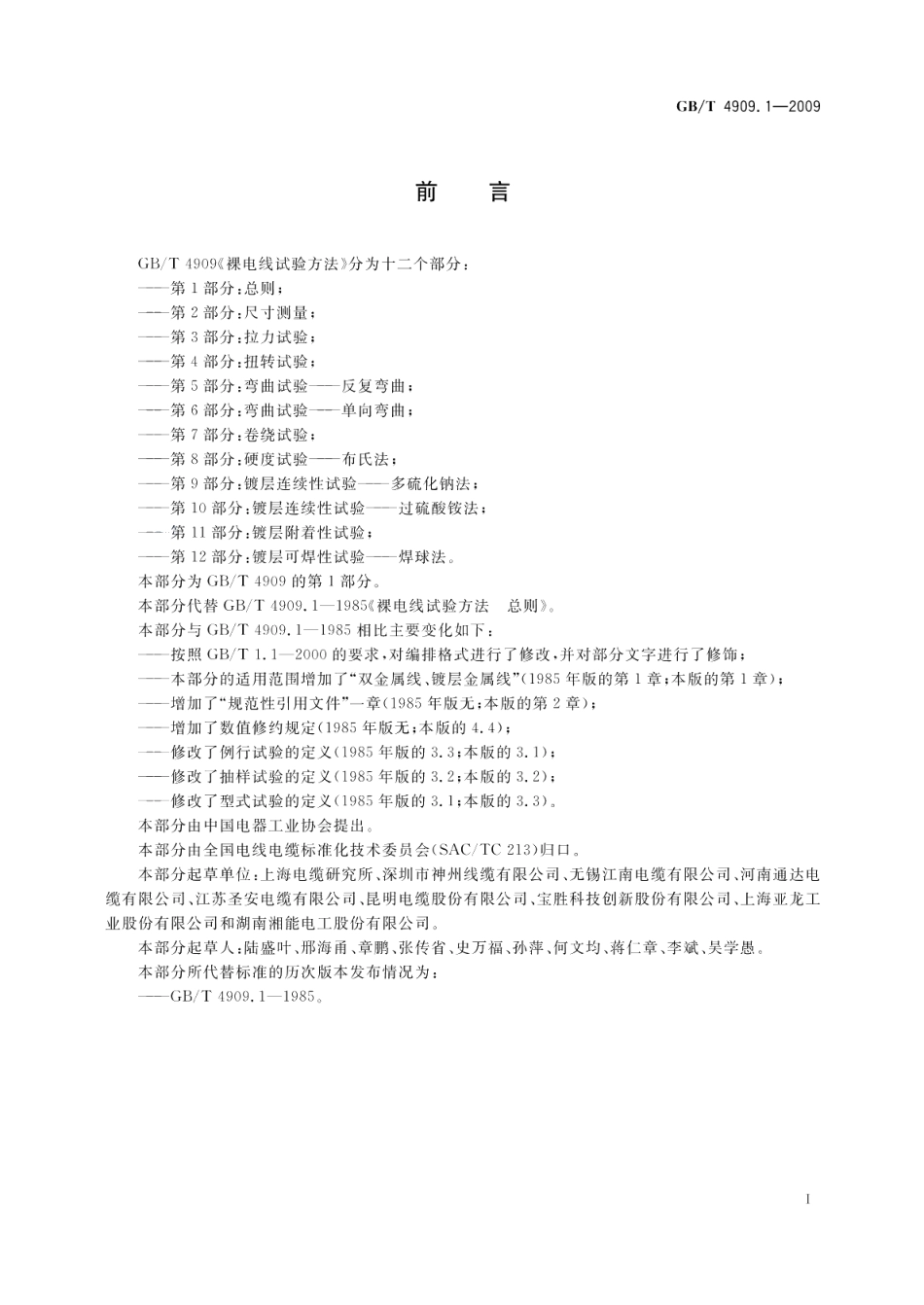 裸电线试验方法第1部分：总则 GBT 4909.1-2009.pdf_第2页
