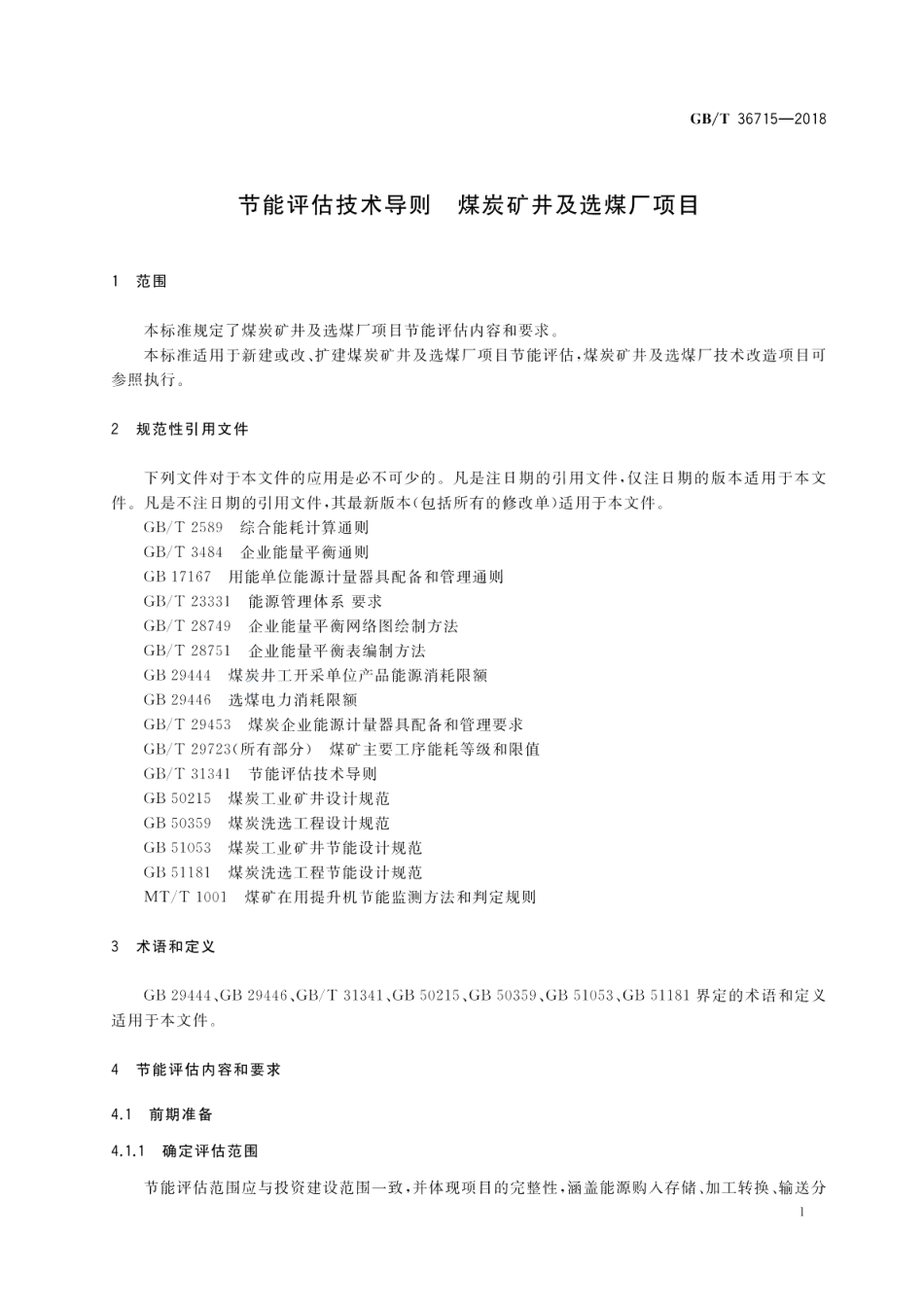 节能评估技术导则 煤炭矿井及选煤厂项目 GBT 36715-2018.pdf_第3页
