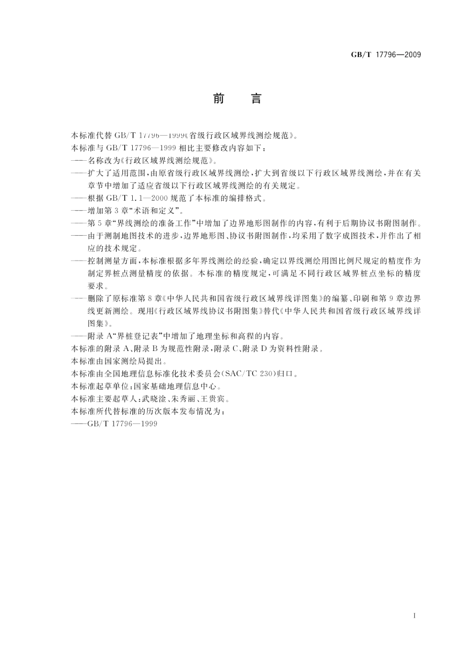 行政区域界线测绘规范 GBT 17796-2009.pdf_第3页