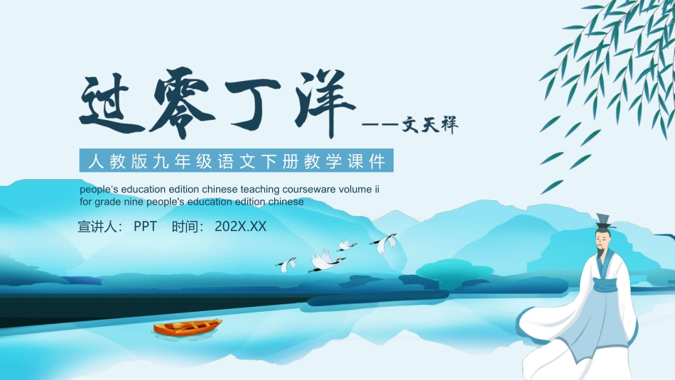 人教版九年级语文下册过零丁洋人PPT课件.pptx_第1页