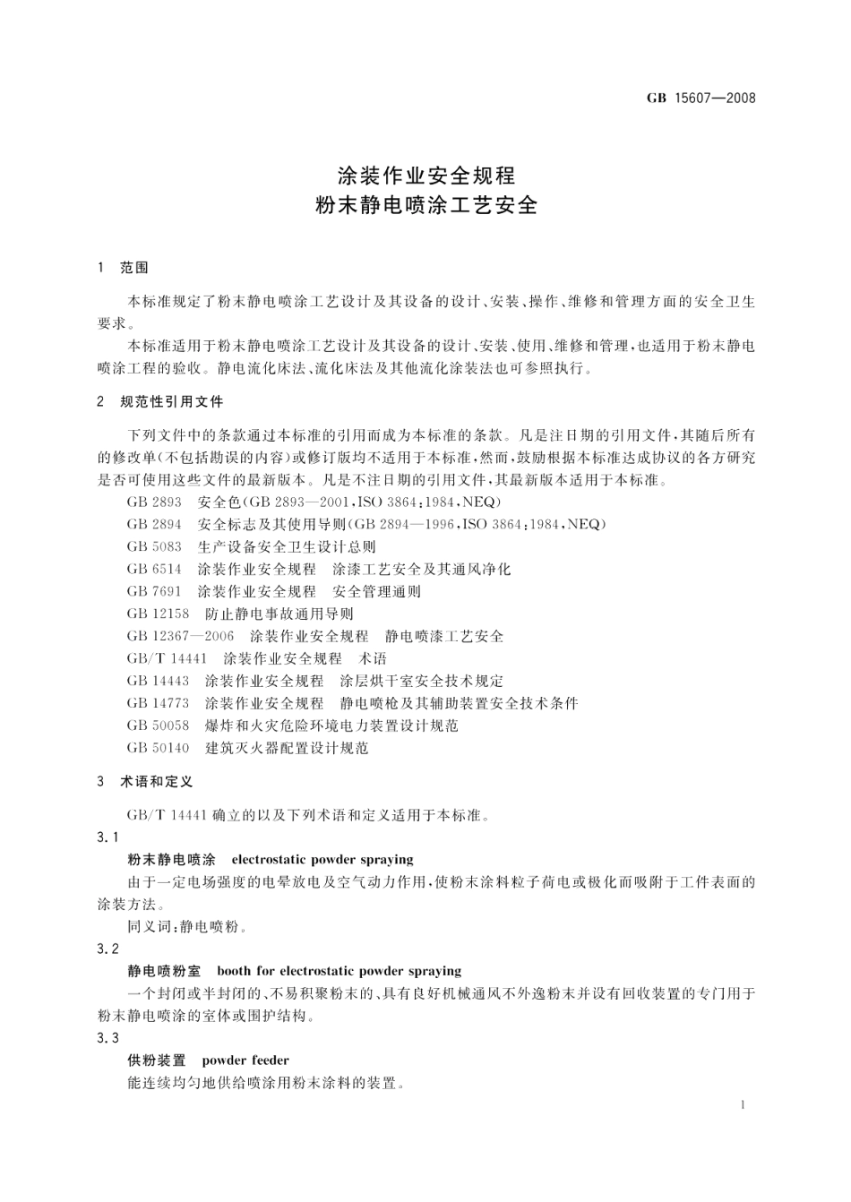 涂装作业安全规程粉末静电喷涂工艺安全 GB 15607-2008.pdf_第3页