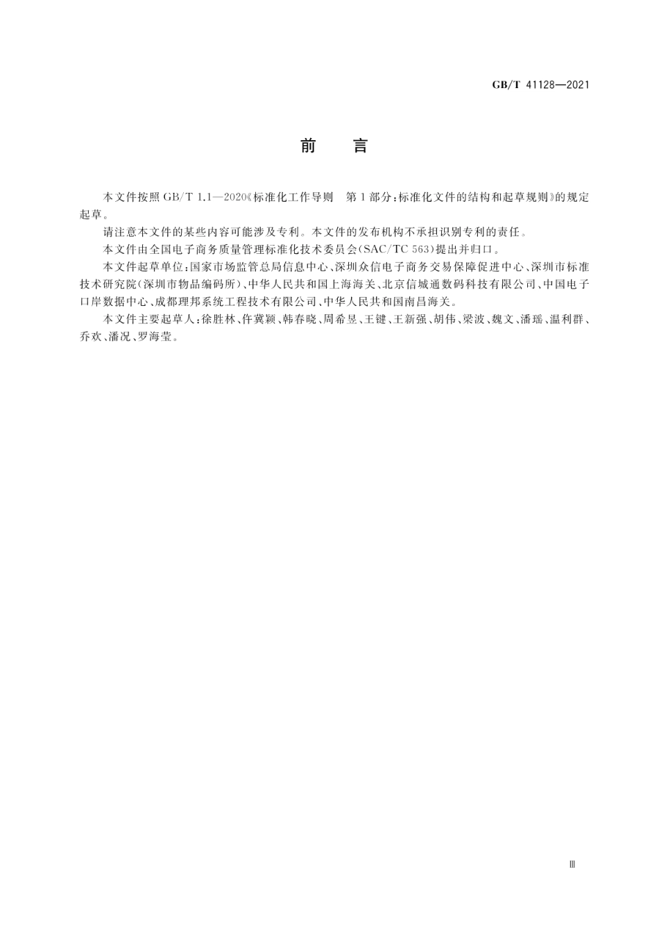 跨境电子商务 出口商品信息描述规范 GBT 41128-2021.pdf_第3页