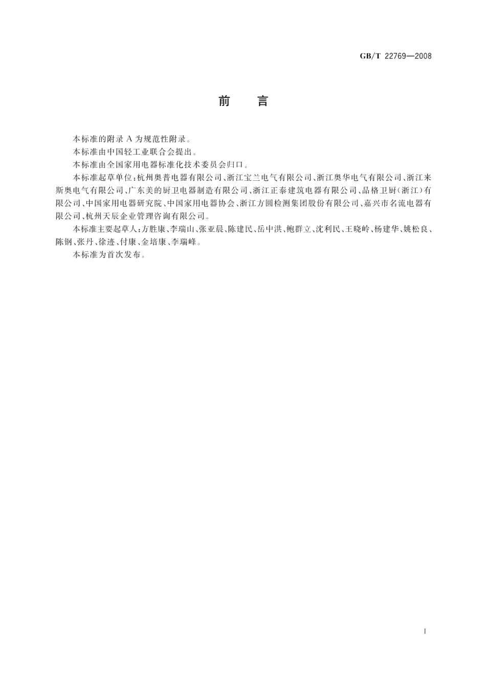 浴室电加热器具（浴霸） GBT 22769-2008.pdf_第3页