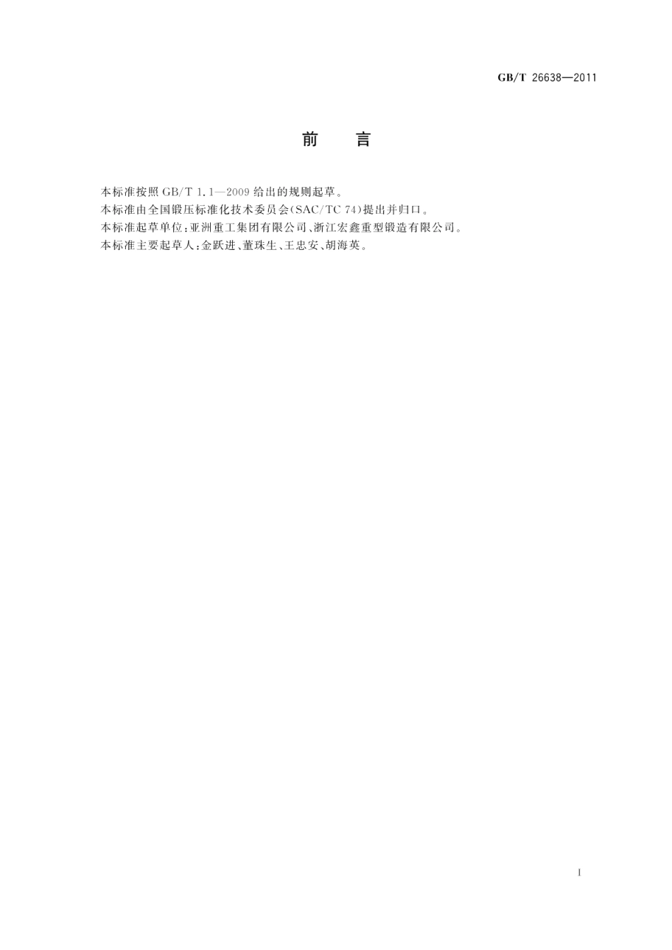 液压机上钢质自由锻件复杂程度分类及折合系数 GBT 26638-2011.pdf_第2页