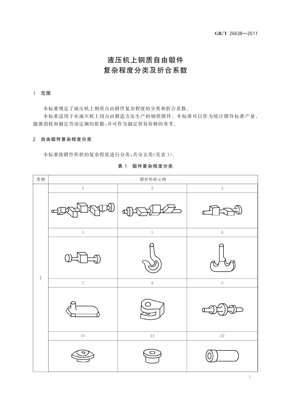 液压机上钢质自由锻件复杂程度分类及折合系数 GBT 26638-2011.pdf_第3页