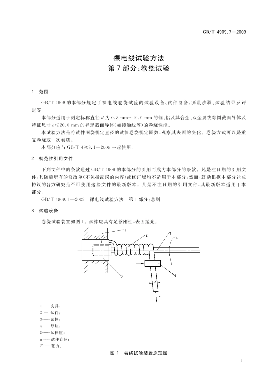 裸电线试验方法第7部分：卷绕试验 GBT 4909.7-2009.pdf_第3页