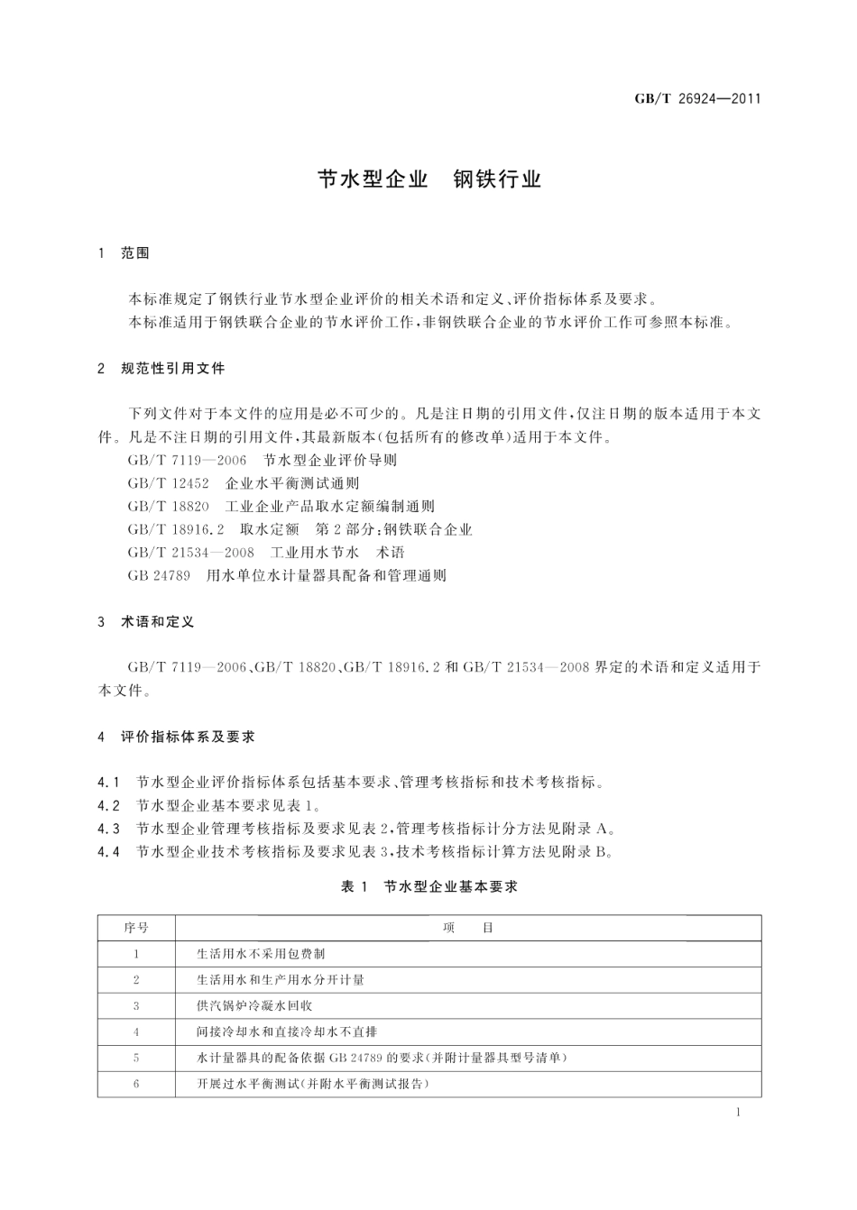 节水型企业钢铁行业 GBT 26924-2011.pdf_第3页