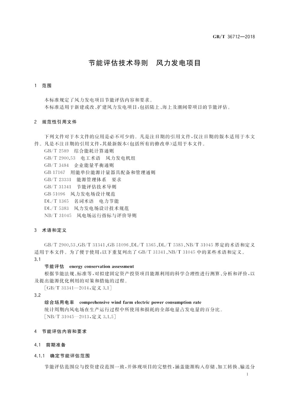 节能评估技术导则 风力发电项目 GBT 36712-2018.pdf_第3页