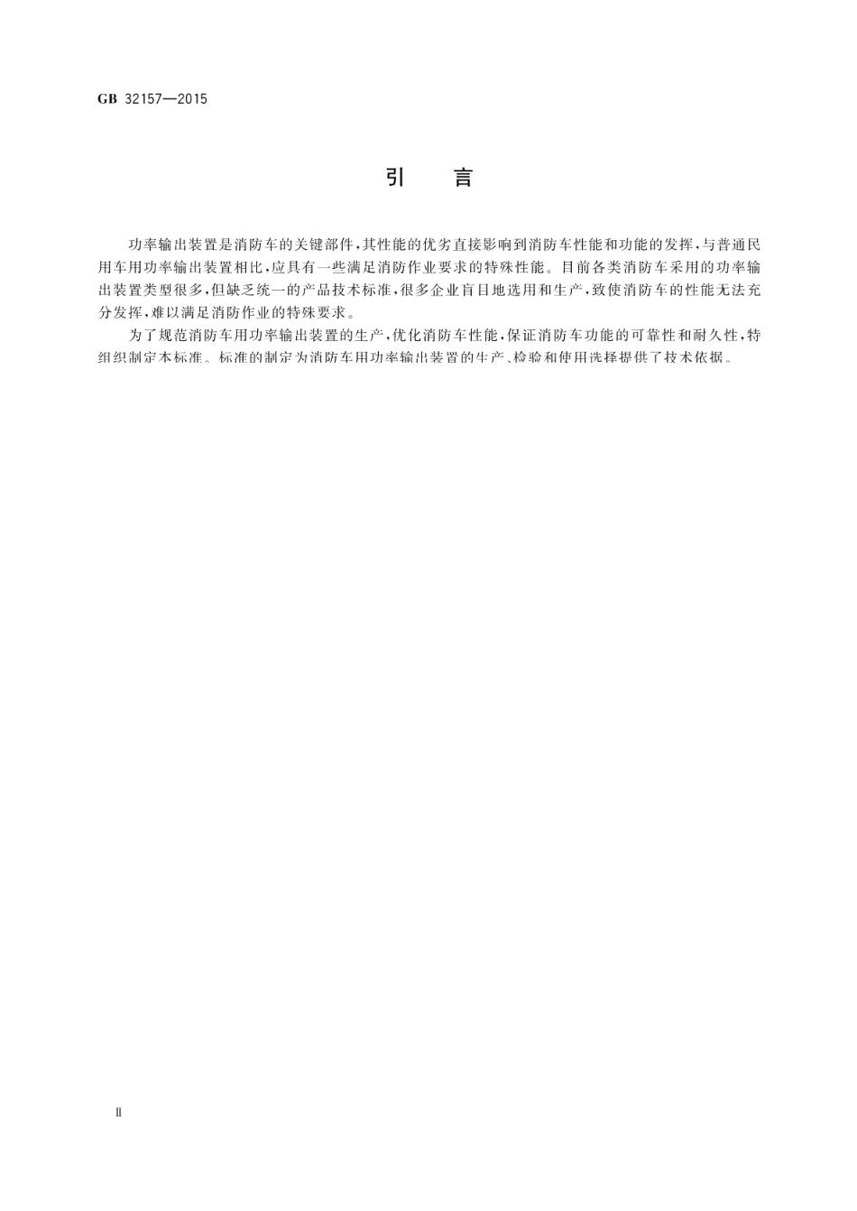 消防车用功率输出装置 GB 32157-2015.pdf_第3页