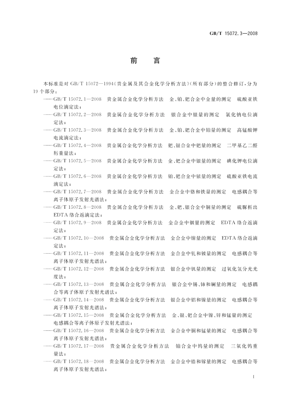 贵金属合金化学分析方法金、铂、钯合金中铂量的测定高锰酸钾电流滴定法 GBT 15072.3-2008.pdf_第3页