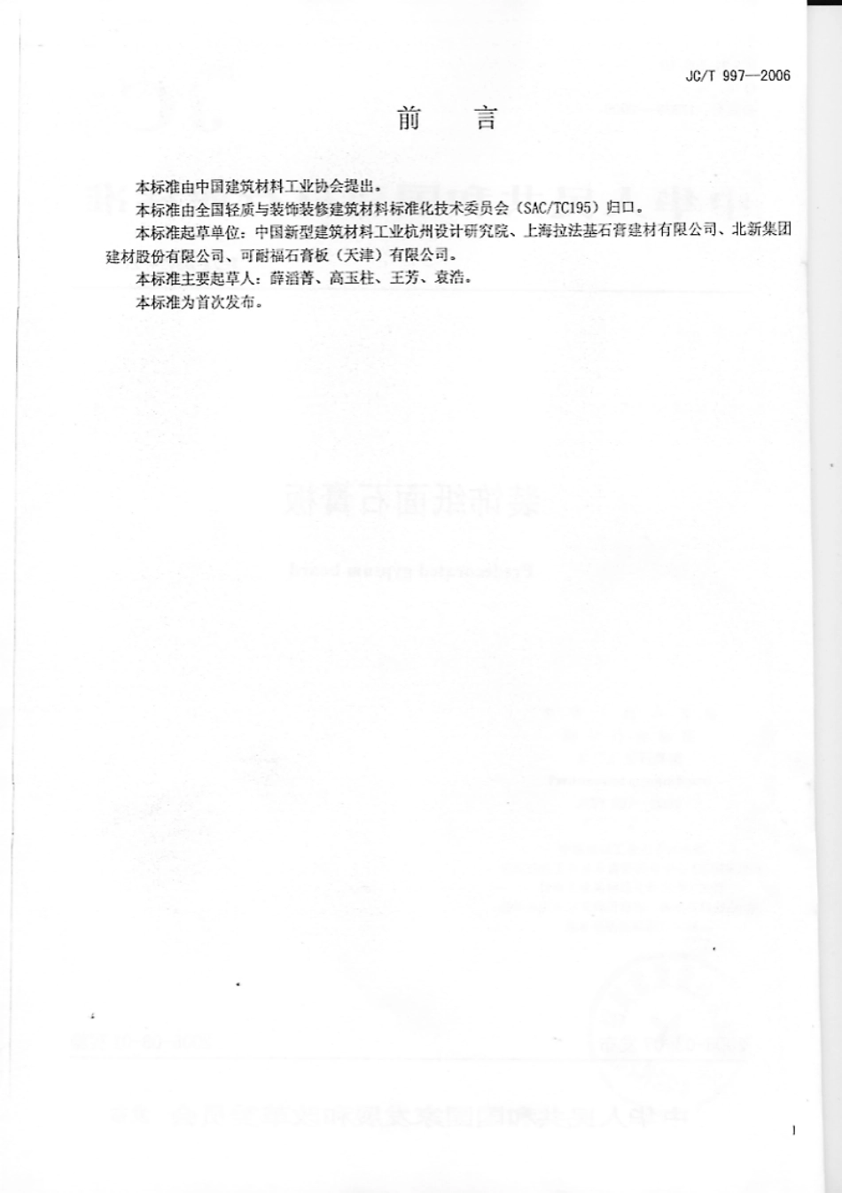 装饰纸面石膏板 JCT 997-2006.pdf_第2页