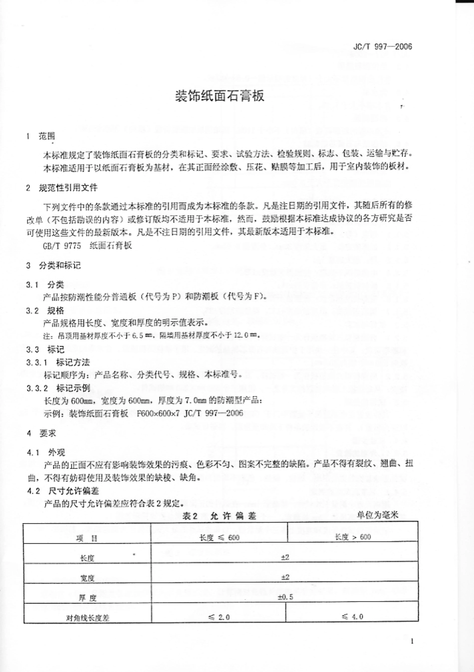 装饰纸面石膏板 JCT 997-2006.pdf_第3页