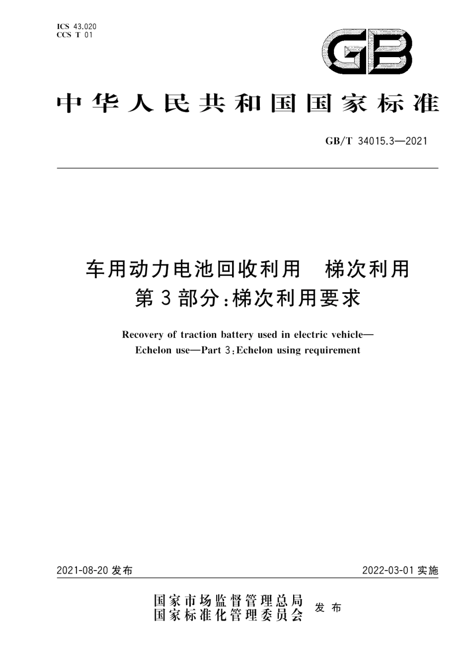 车用动力电池回收利用 梯次利用第3部分：梯次利用要求 GBT 34015.3-2021.pdf_第1页