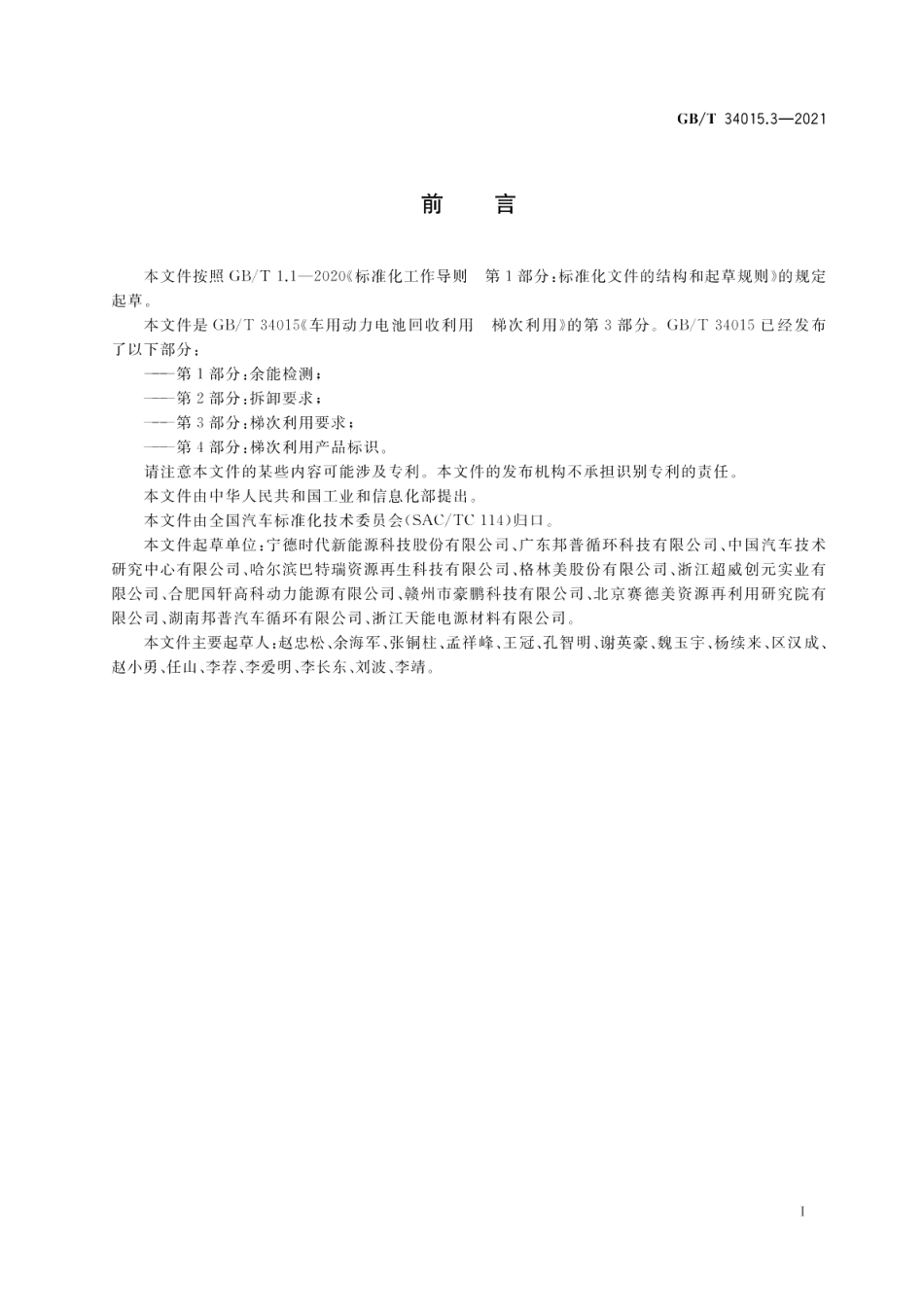 车用动力电池回收利用 梯次利用第3部分：梯次利用要求 GBT 34015.3-2021.pdf_第2页