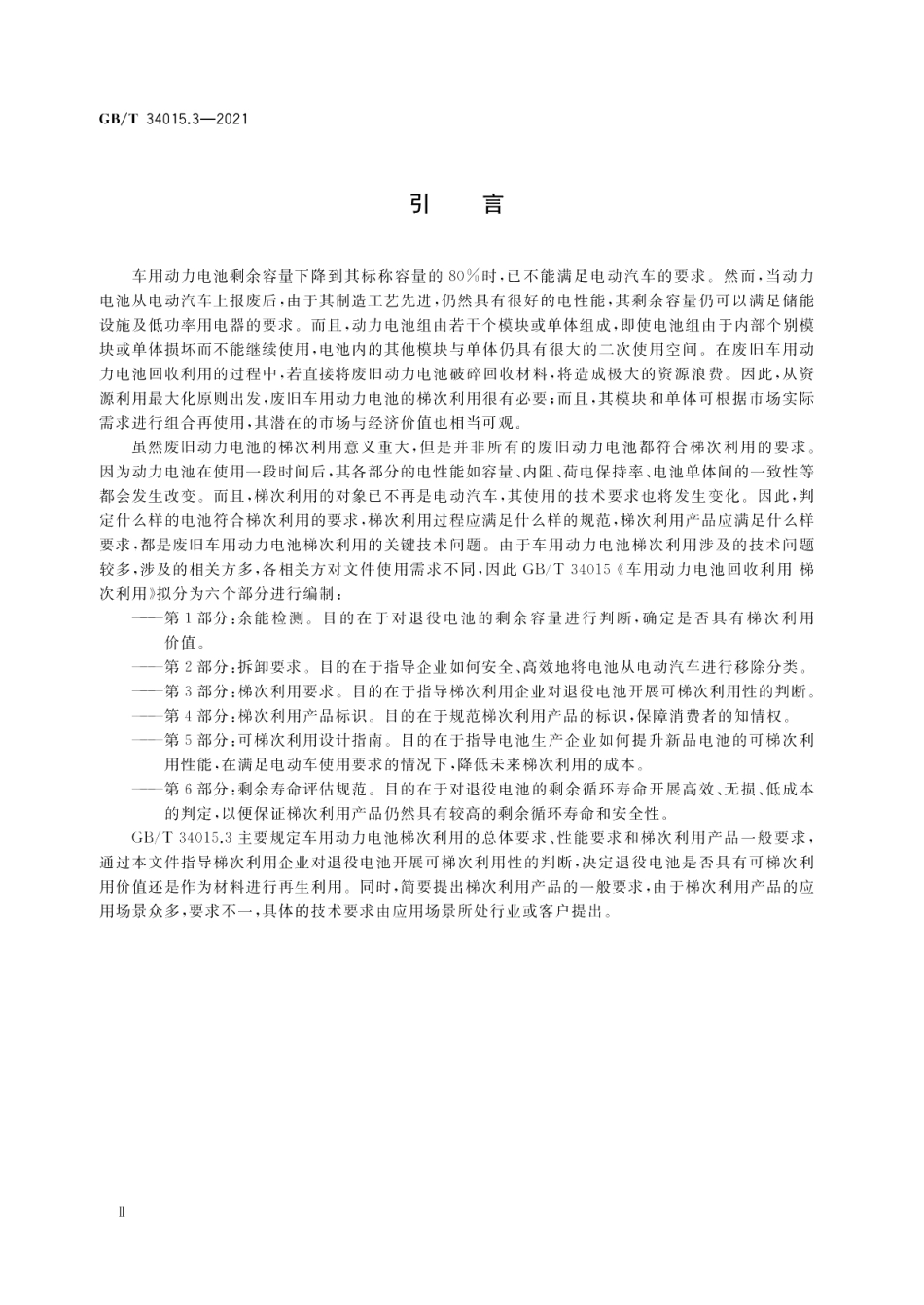 车用动力电池回收利用 梯次利用第3部分：梯次利用要求 GBT 34015.3-2021.pdf_第3页