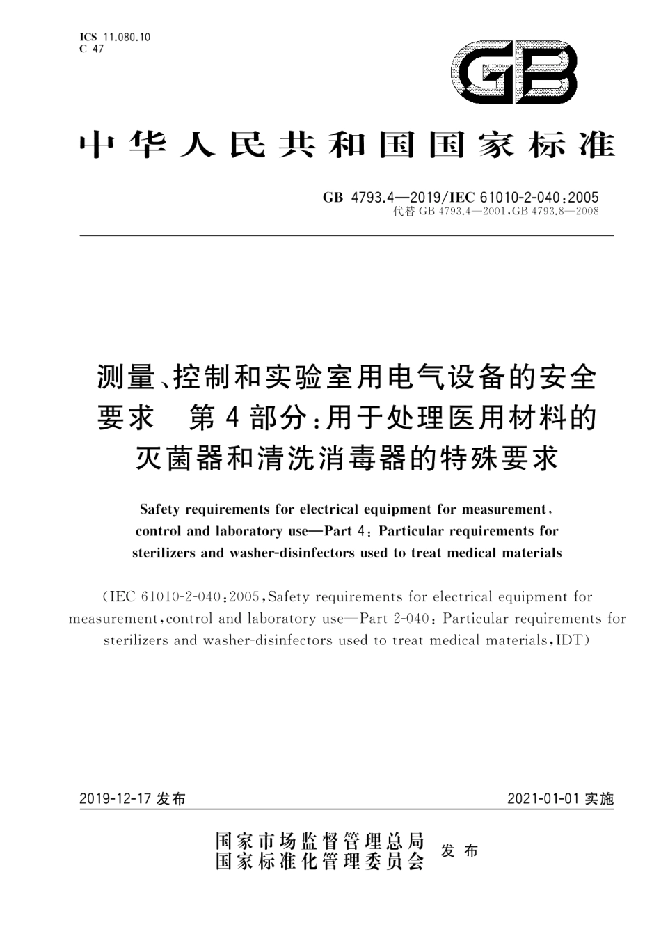 测量、控制和实验室用电气设备的安全要求 第4部分：用于处理医用材料的灭菌器和清洗消毒器的特殊要求 GB 4793.4-2019.pdf_第1页