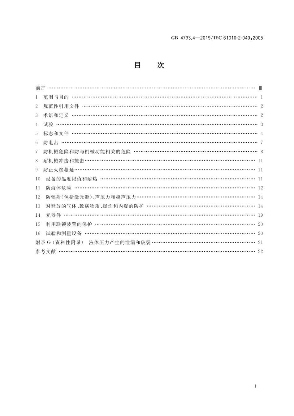 测量、控制和实验室用电气设备的安全要求 第4部分：用于处理医用材料的灭菌器和清洗消毒器的特殊要求 GB 4793.4-2019.pdf_第2页