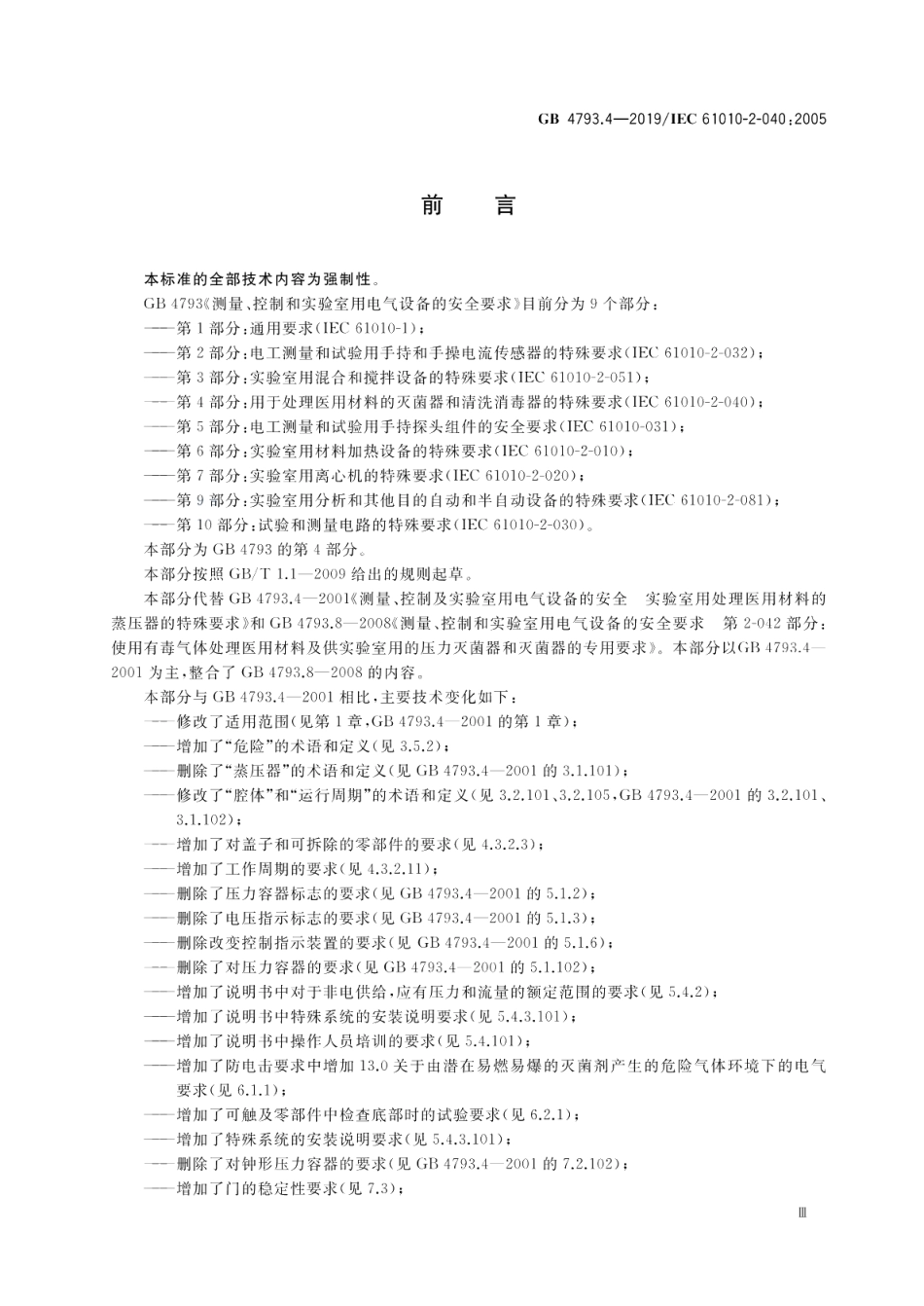 测量、控制和实验室用电气设备的安全要求 第4部分：用于处理医用材料的灭菌器和清洗消毒器的特殊要求 GB 4793.4-2019.pdf_第3页
