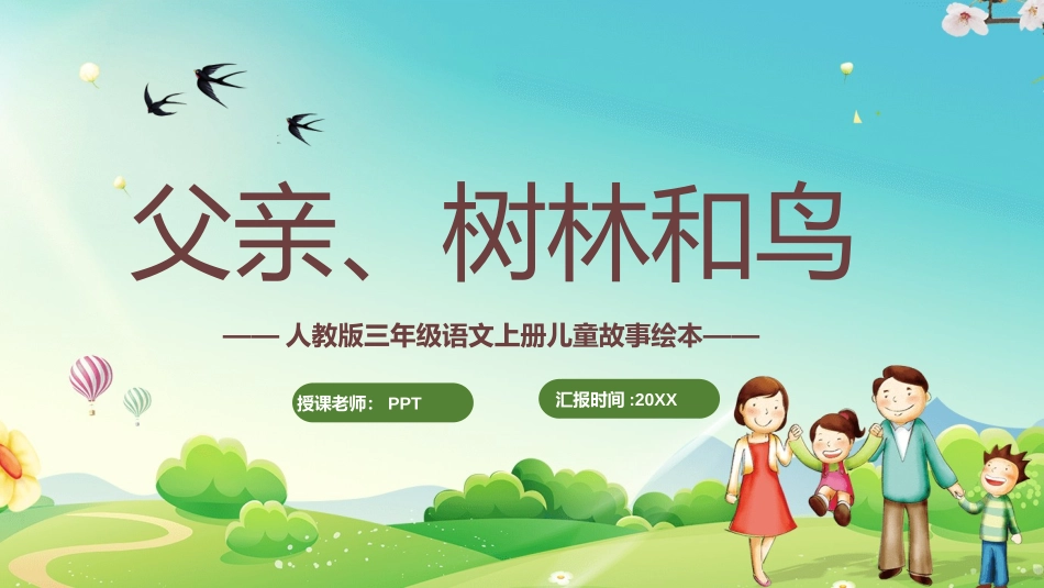 人教版三年级语文父亲树林和鸟PPT课件.pptx_第1页
