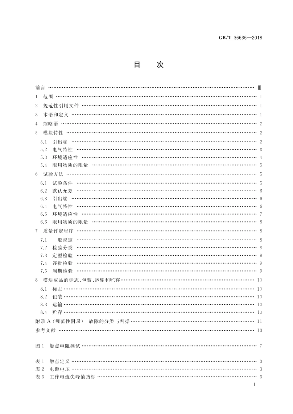 识别卡 双界面集成电路卡模块规范 GBT 36636-2018.pdf_第2页