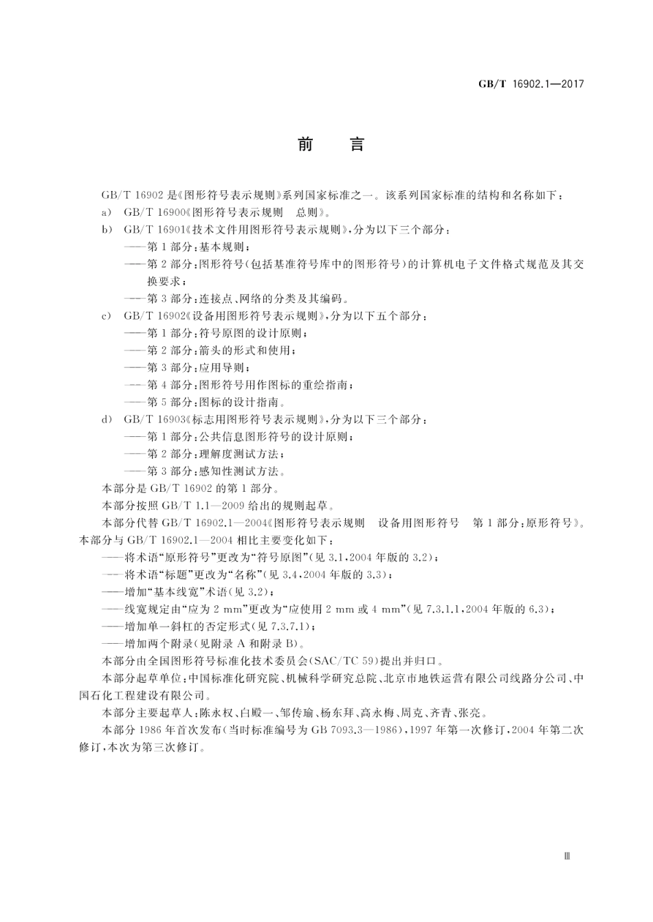 设备用图形符号表示规则 第1部分：符号原图的设计原则 GBT 16902.1-2017.pdf_第3页