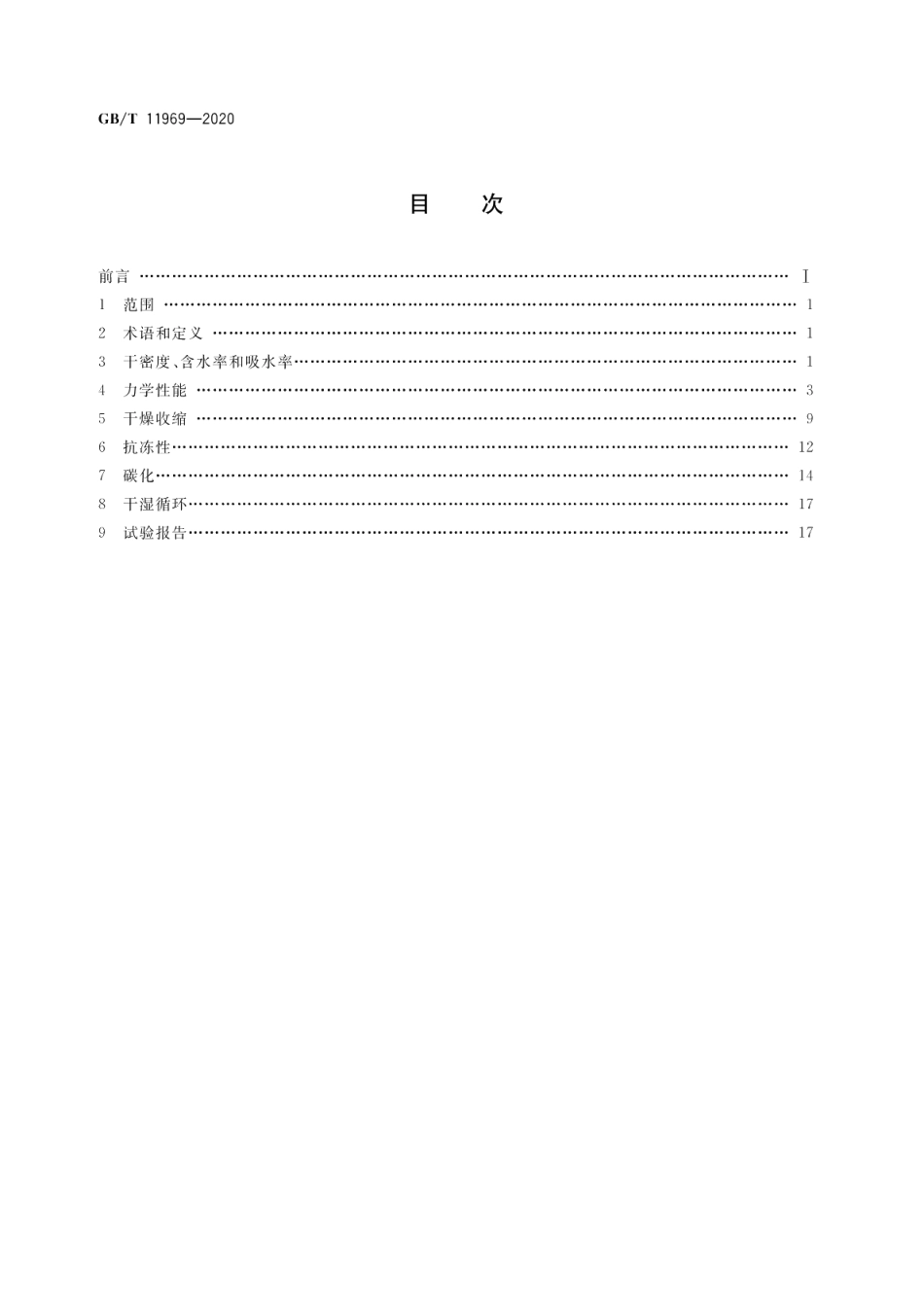 蒸压加气混凝土性能试验方法 GBT 11969-2020.pdf_第2页