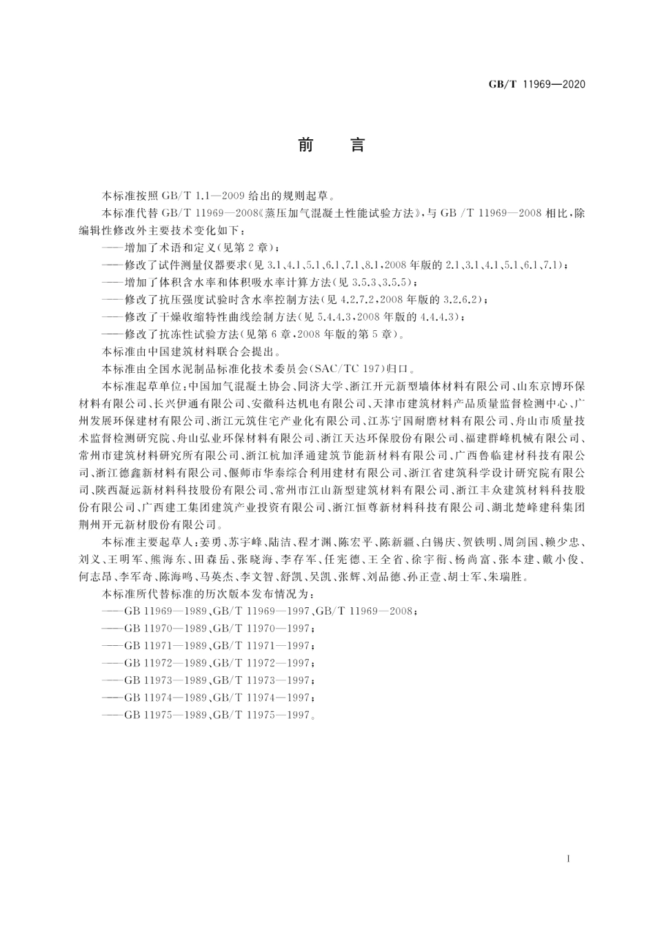 蒸压加气混凝土性能试验方法 GBT 11969-2020.pdf_第3页