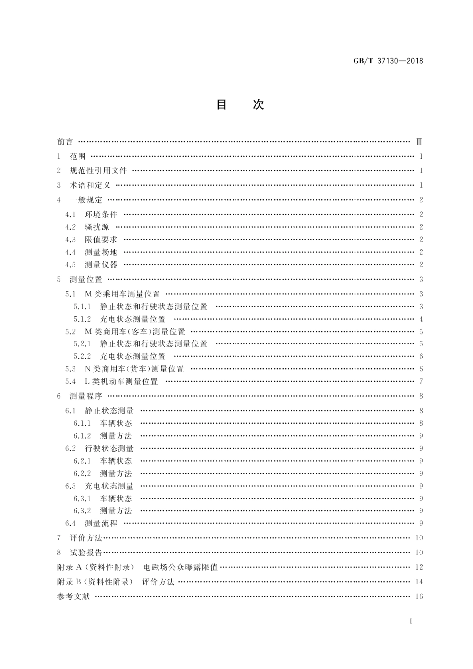 车辆电磁场相对于人体曝露的测量方法 GBT 37130-2018.pdf_第2页