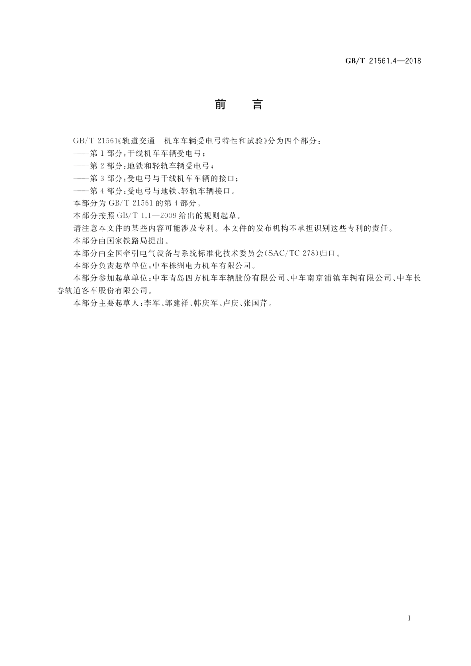 轨道交通 机车车辆受电弓特性和试验 第4部分：受电弓与地铁、轻轨车辆接口 GBT 21561.4-2018.pdf_第3页