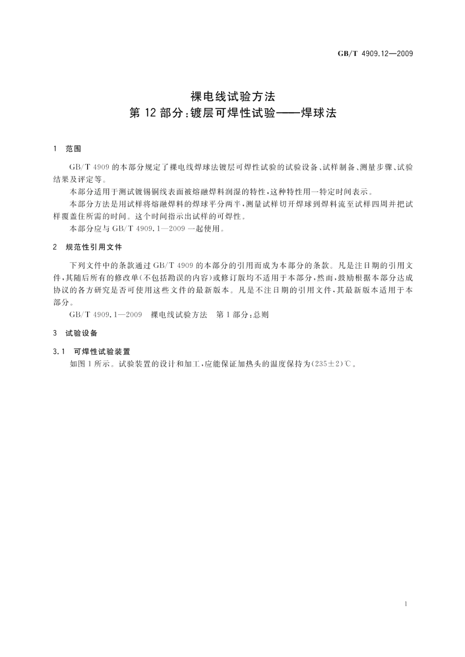 裸电线试验方法第12部分：镀层可焊性试验-焊球法 GBT 4909.12-2009.pdf_第3页