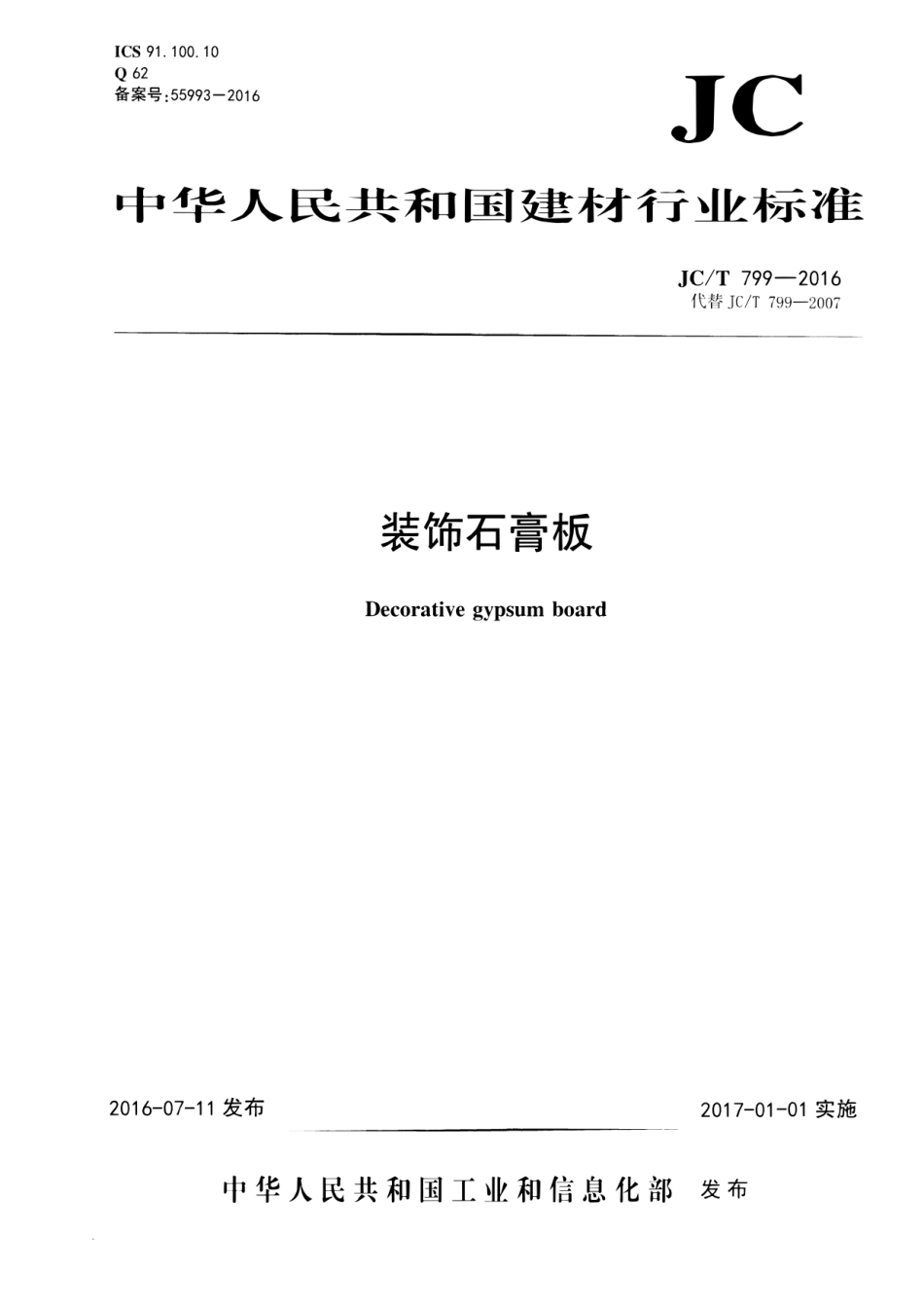 装饰石膏板 JCT 799-2016.pdf_第1页