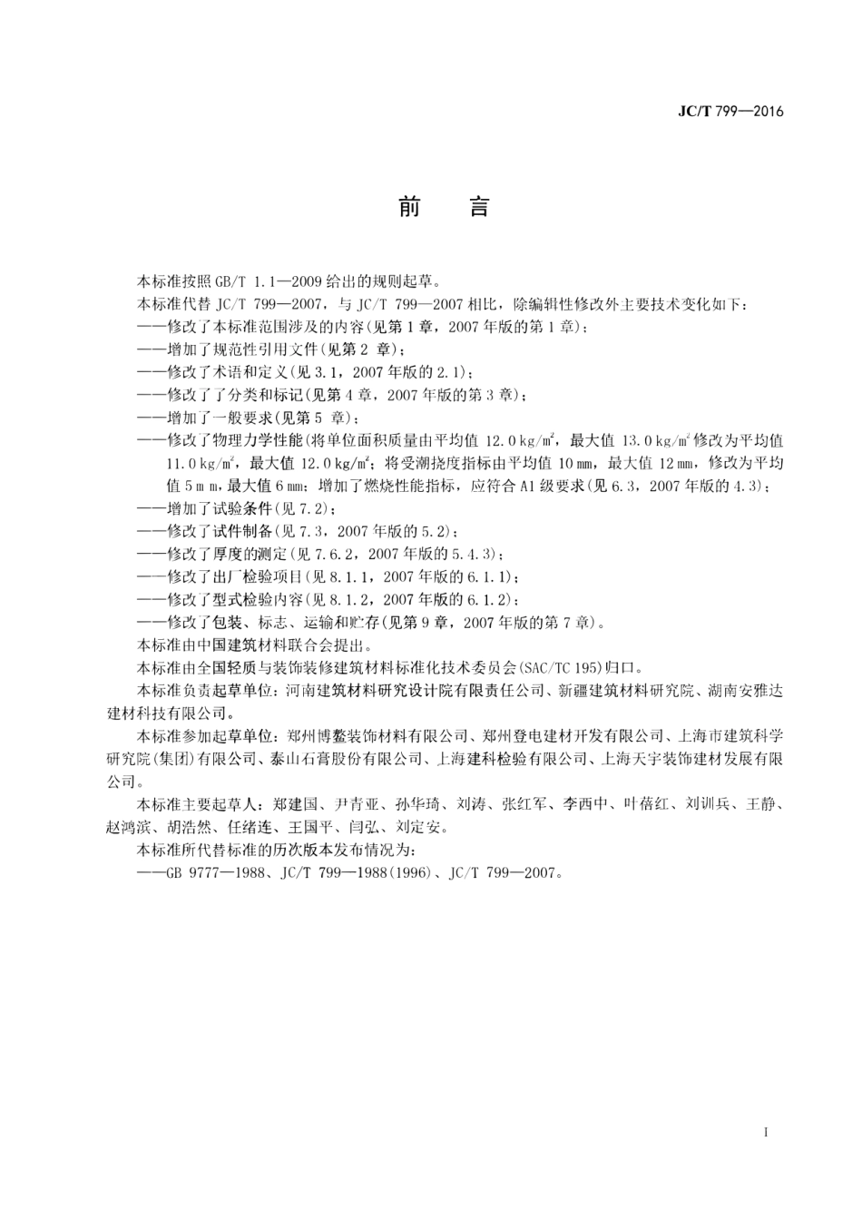 装饰石膏板 JCT 799-2016.pdf_第2页