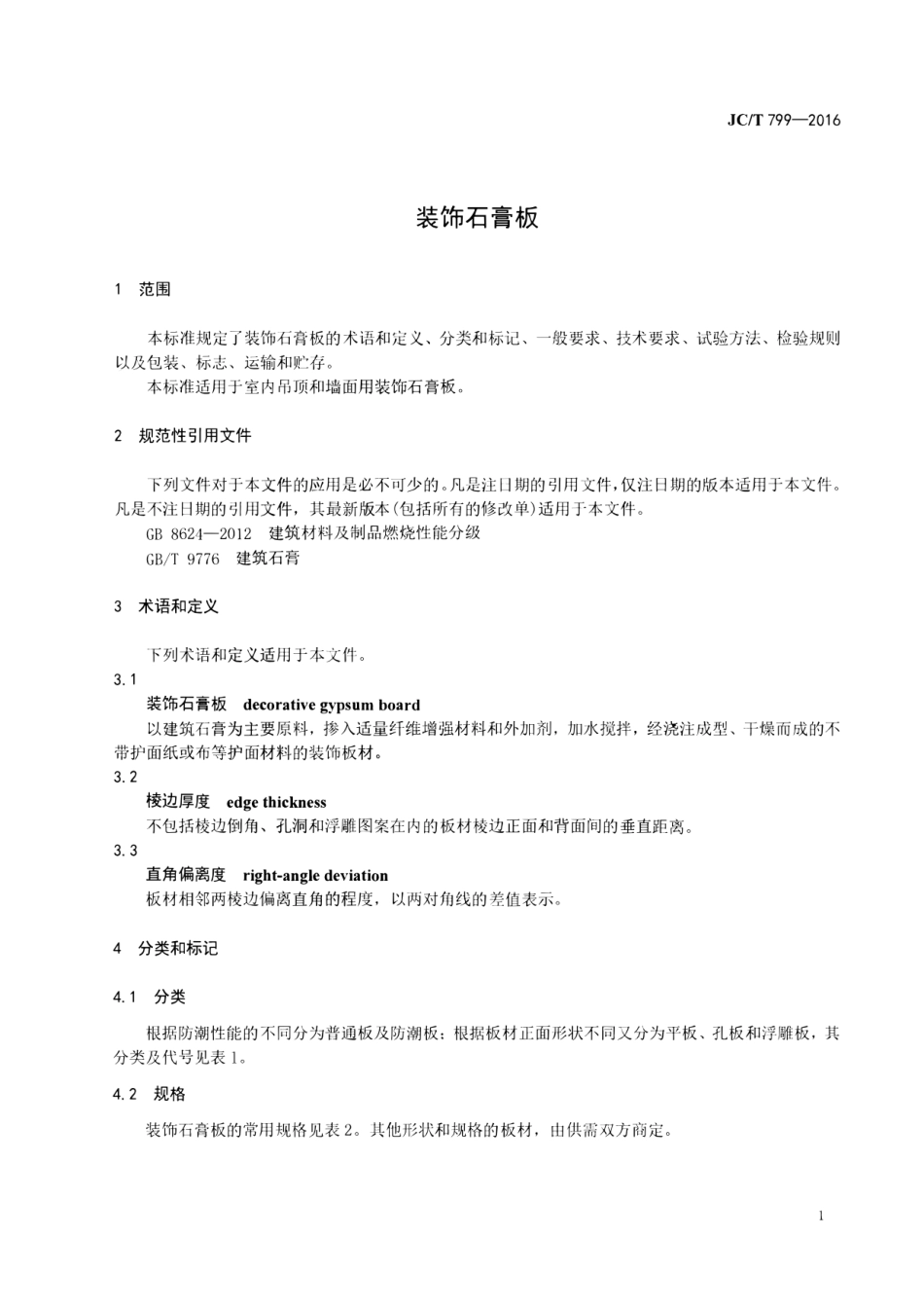 装饰石膏板 JCT 799-2016.pdf_第3页